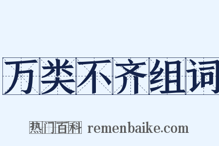 万类不齐组词是什么意思的图片